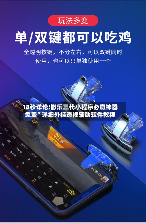 18秒详论!微乐三代小程序必赢神器免费”详细外挂透视辅助软件教程-第1张图片