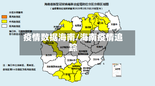 疫情数据海南/海南疫情追踪-第3张图片