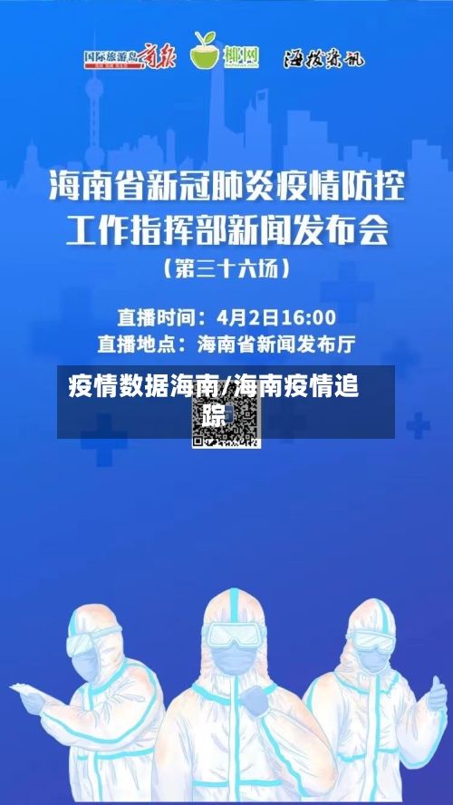 疫情数据海南/海南疫情追踪-第2张图片