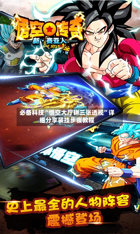 必备科技“悟空大厅拼三张透视	”详细分享装挂步骤教程-第2张图片