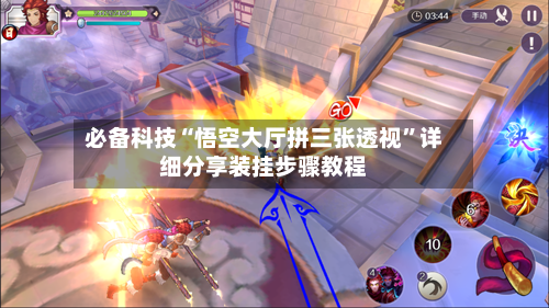 必备科技“悟空大厅拼三张透视”详细分享装挂步骤教程-第1张图片