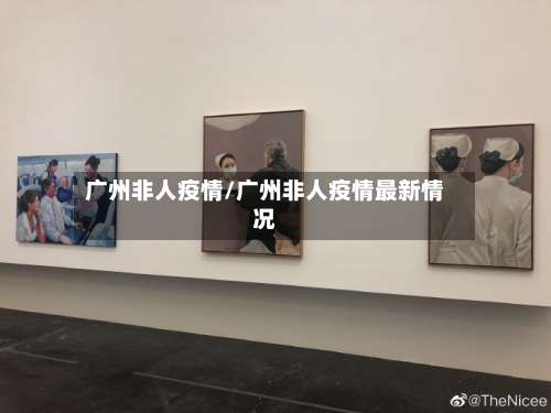 广州非人疫情/广州非人疫情最新情况-第1张图片