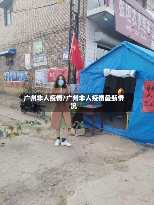 广州非人疫情/广州非人疫情最新情况-第3张图片