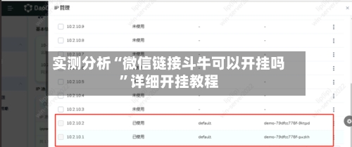 实测分析“微信链接斗牛可以开挂吗	”详细开挂教程-第3张图片