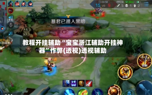 教程开挂辅助“宝宝浙江辅助开挂神器	”作弊(透视)透视辅助-第1张图片