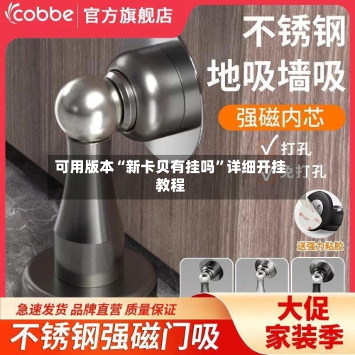 可用版本“新卡贝有挂吗”详细开挂教程-第1张图片