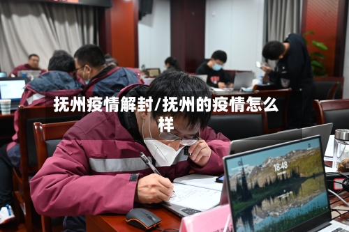 抚州疫情解封/抚州的疫情怎么样-第1张图片