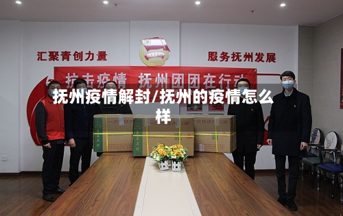 抚州疫情解封/抚州的疫情怎么样-第2张图片