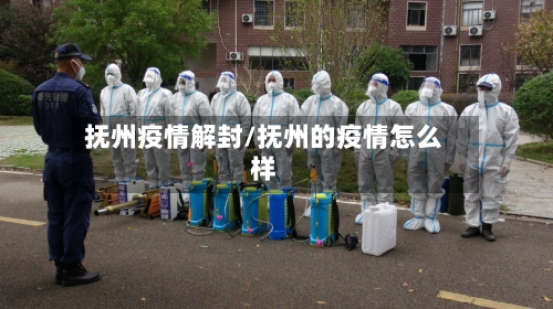 抚州疫情解封/抚州的疫情怎么样-第3张图片