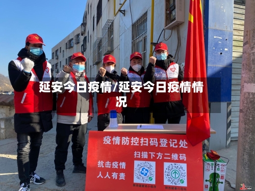 延安今日疫情/延安今日疫情情况-第2张图片