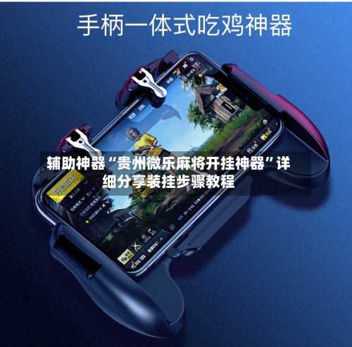 辅助神器“贵州微乐麻将开挂神器”详细分享装挂步骤教程-第1张图片