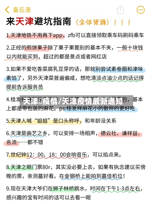 天津巿疫情/天津疫情最新通知-第1张图片