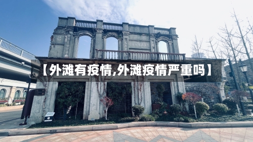 【外滩有疫情,外滩疫情严重吗】-第1张图片