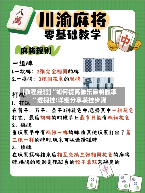 [教程经验]“如何提高微乐麻将胜率”透视挂!详细分享装挂步骤-第2张图片