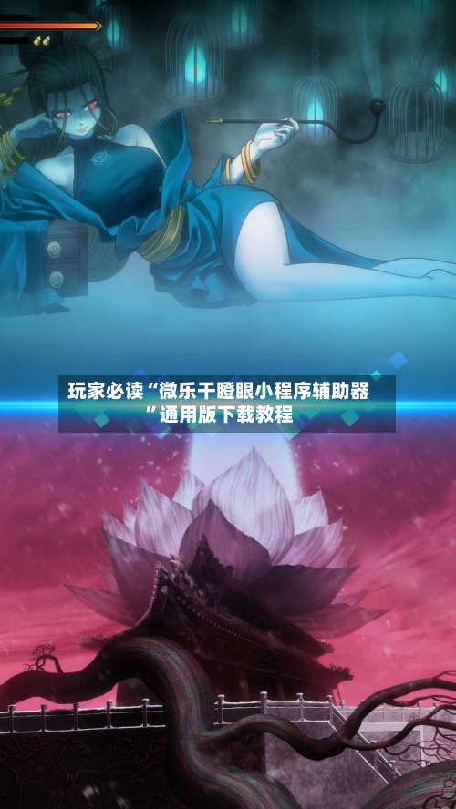 玩家必读“微乐干瞪眼小程序辅助器	”通用版下载教程-第1张图片