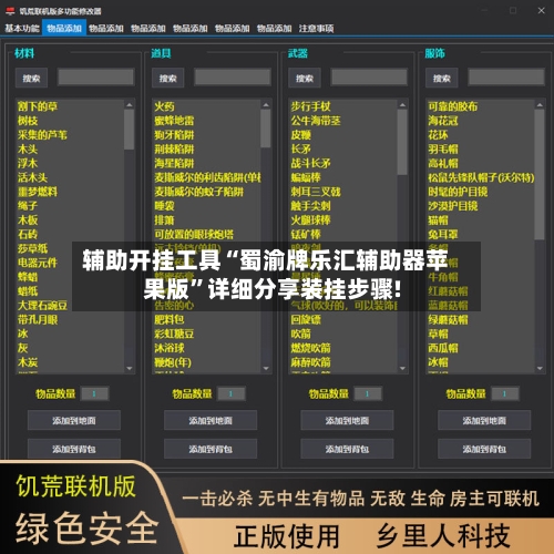 辅助开挂工具“蜀渝牌乐汇辅助器苹果版”详细分享装挂步骤!-第3张图片
