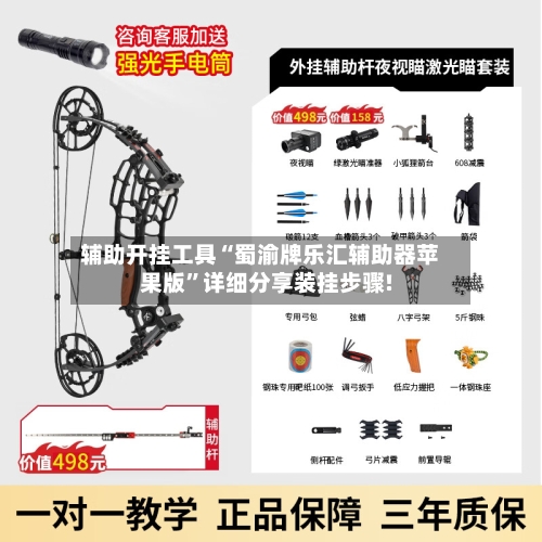 辅助开挂工具“蜀渝牌乐汇辅助器苹果版”详细分享装挂步骤!-第2张图片