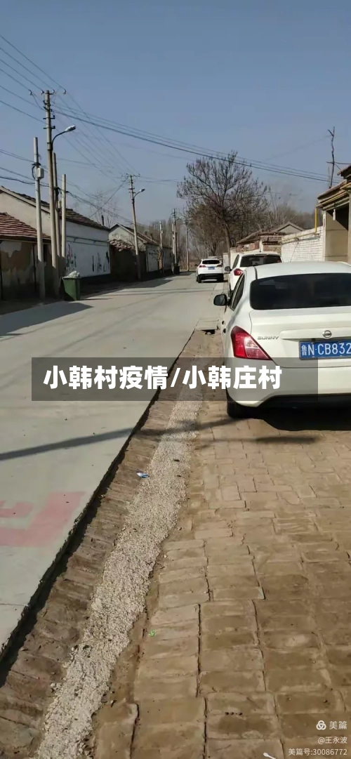 小韩村疫情/小韩庄村-第3张图片