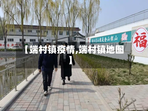 【端村镇疫情,端村镇地图】-第1张图片
