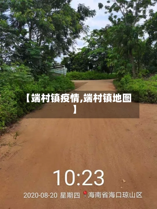 【端村镇疫情,端村镇地图】-第2张图片