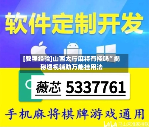 [教程经验]山西太行麻将有挂吗	”揭秘透视辅助万能挂用法-第2张图片