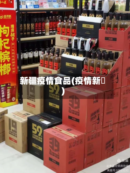 新疆疫情食品(疫情新彊)-第1张图片