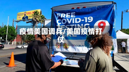 疫情美国调兵/美国疫情打仗-第2张图片