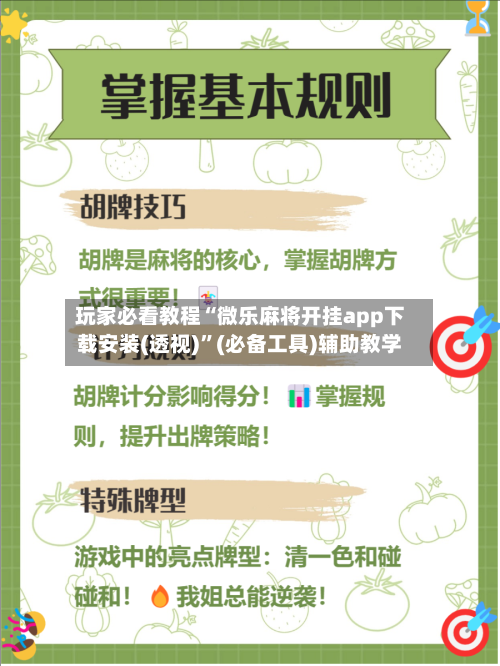 玩家必看教程“微乐麻将开挂app下载安装(透视)	”(必备工具)辅助教学-第1张图片