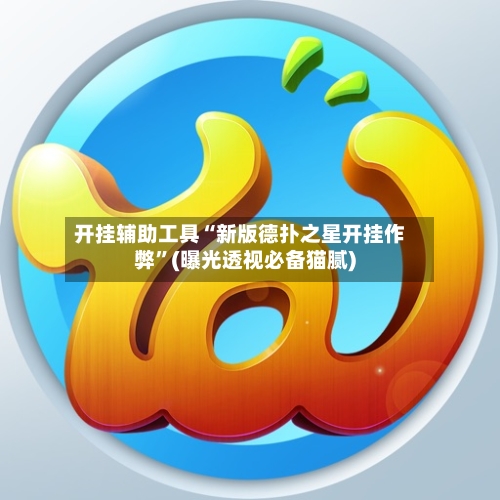 开挂辅助工具“新版德扑之星开挂作弊”(曝光透视必备猫腻)-第1张图片