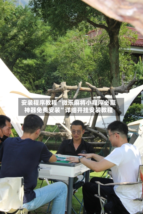 安装程序教程“微乐麻将小程序必赢神器免费安装	”详细开挂安装教程-第1张图片