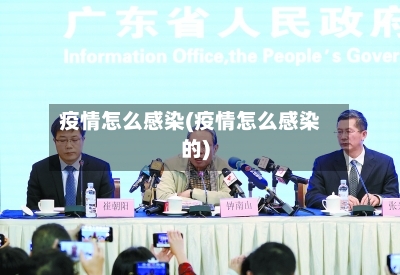 疫情怎么感染(疫情怎么感染的)-第1张图片