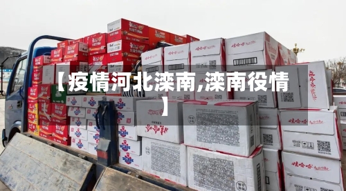 【疫情河北滦南,滦南役情】-第1张图片
