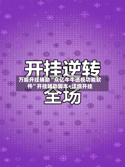 万能开挂辅助“众亿牛牛透视功能软件	”开挂辅助脚本+详细开挂-第1张图片