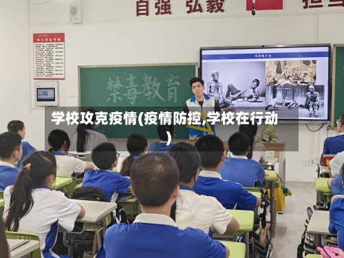 学校攻克疫情(疫情防控,学校在行动)-第3张图片