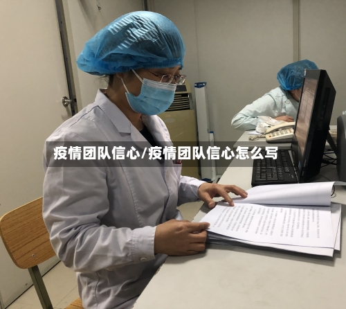 疫情团队信心/疫情团队信心怎么写-第1张图片