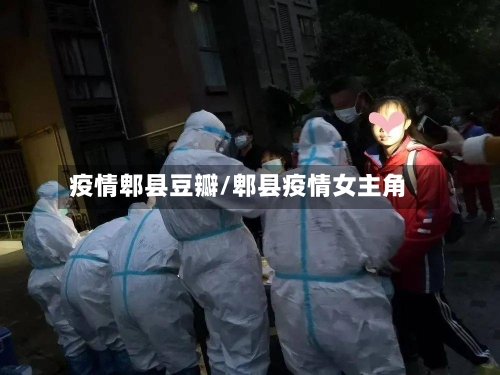疫情郫县豆瓣/郫县疫情女主角-第1张图片