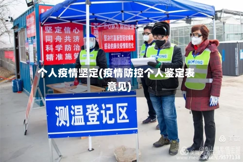 个人疫情坚定(疫情防控个人鉴定表意见)-第1张图片