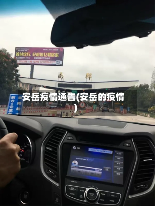 安岳疫情通告(安岳的疫情)-第1张图片