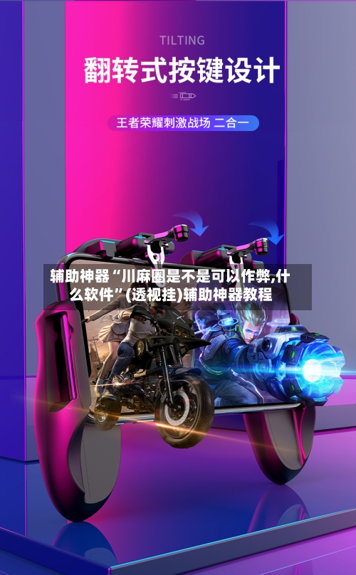 辅助神器“川麻圈是不是可以作弊,什么软件	”(透视挂)辅助神器教程-第1张图片