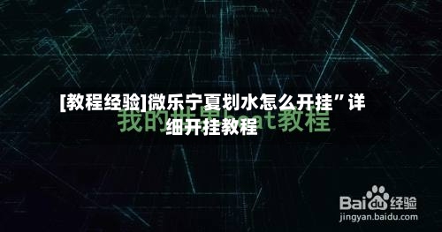 [教程经验]微乐宁夏划水怎么开挂”详细开挂教程-第2张图片