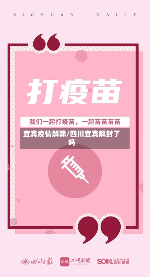 宜宾疫情解除/四川宜宾解封了吗-第2张图片