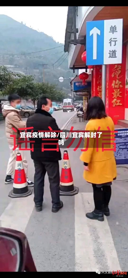宜宾疫情解除/四川宜宾解封了吗-第1张图片