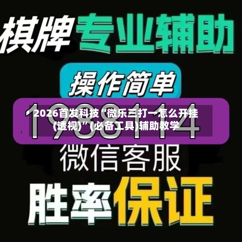 2026首发科技“微乐三打一怎么开挂(透视)	”(必备工具)辅助教学-第2张图片