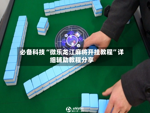 必备科技“微乐龙江麻将开挂教程	”详细辅助教程分享-第1张图片