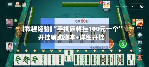 [教程经验]“手机麻将挂100元一个	”开挂辅助脚本+详细开挂-第2张图片