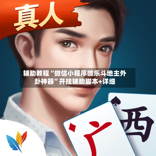 辅助教程“微信小程序微乐斗地主外卦神器”开挂辅助脚本+详细