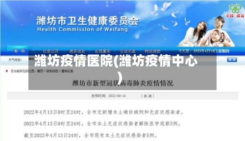 潍坊疫情医院(潍坊疫情中心)-第1张图片
