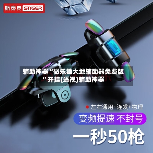 辅助神器“微乐锄大地辅助器免费版”开挂(透视)辅助神器-第1张图片