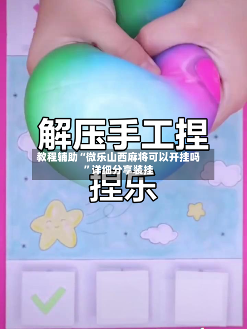 教程辅助“微乐山西麻将可以开挂吗	”详细分享装挂-第1张图片