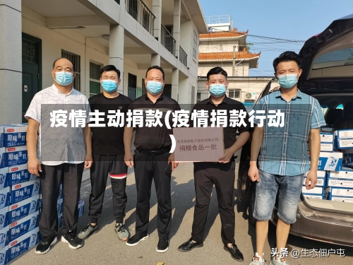 疫情主动捐款(疫情捐款行动)-第2张图片